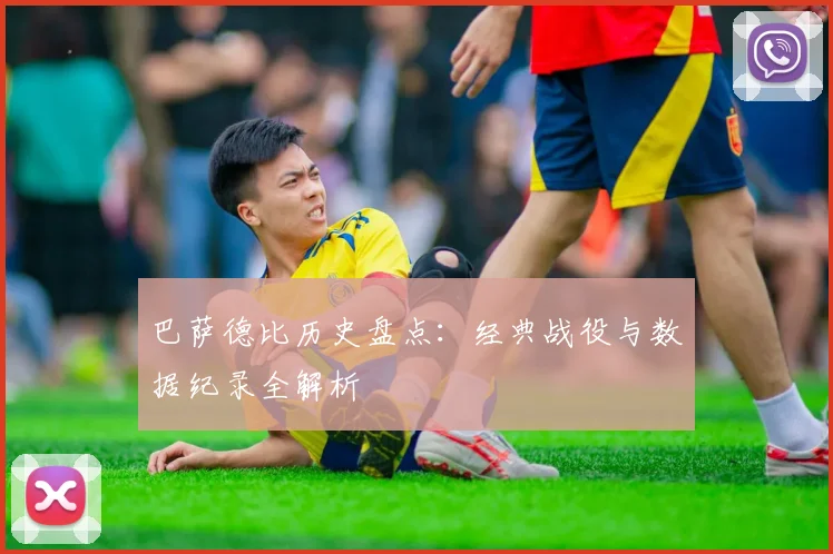 巴萨德比历史盘点：经典战役与数据纪录全解析