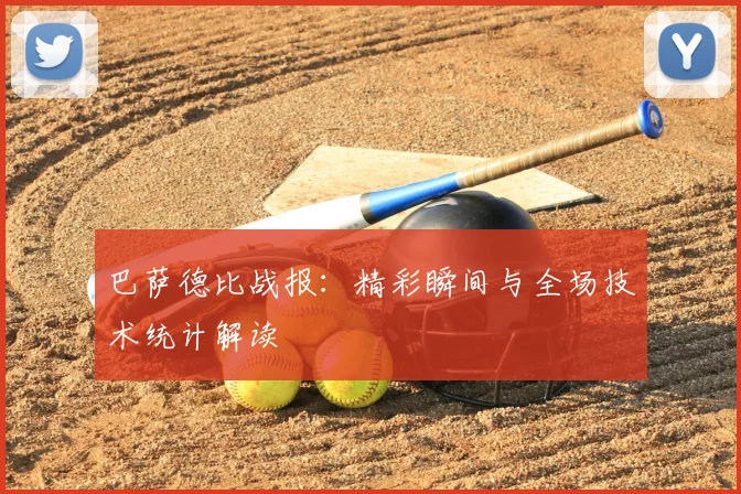 巴萨德比战报：精彩瞬间与全场技术统计解读
