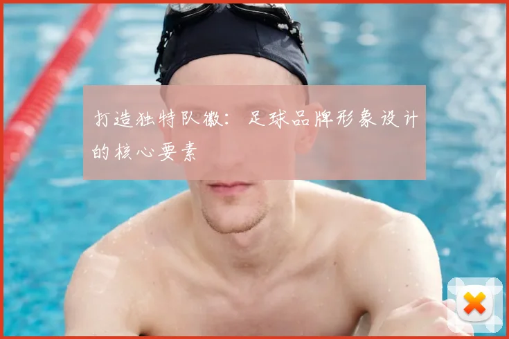 打造独特队徽:足球品牌形象设计的核心要素