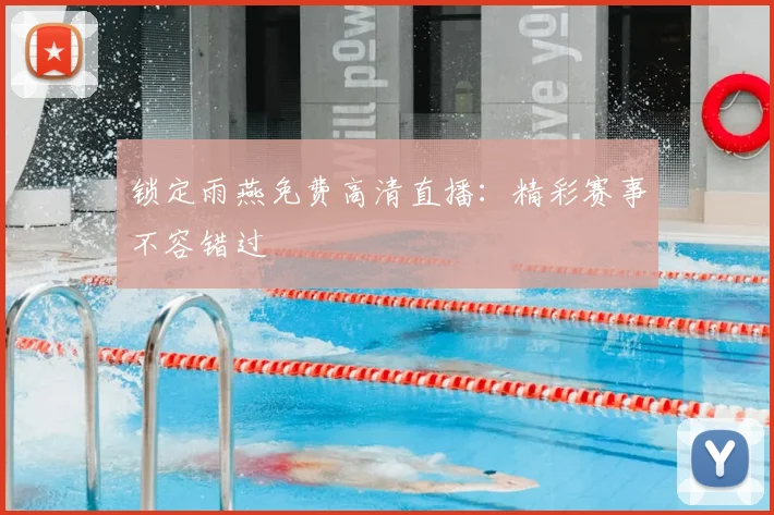 锁定雨燕免费高清直播:精彩赛事不容错过