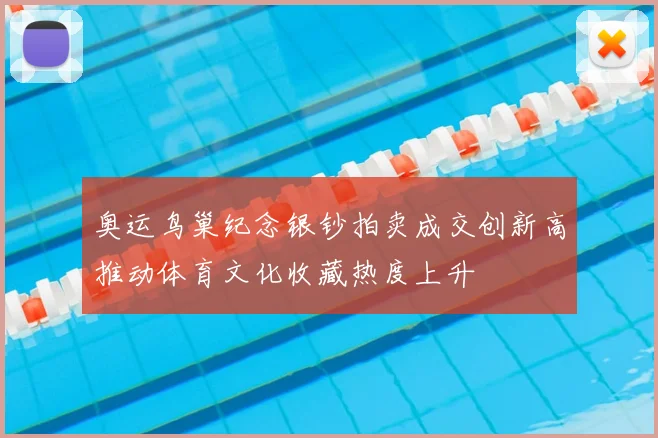 奥运鸟巢纪念银钞拍卖成交创新高推动体育文化收藏热度上升