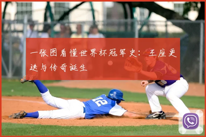 一张图看懂世界杯冠军史：王座更迭与传奇诞生