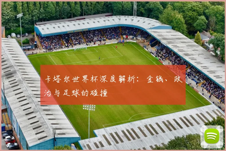 卡塔尔世界杯深度解析:金钱、政治与足球的碰撞