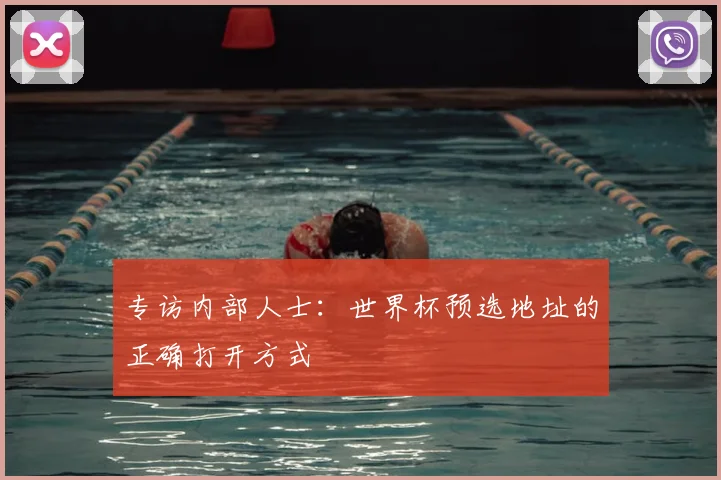 专访内部人士：世界杯预选地址的正确打开方式