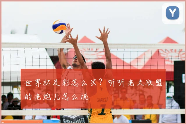 世界杯足彩怎么买？听听老夫联盟的老炮儿怎么说