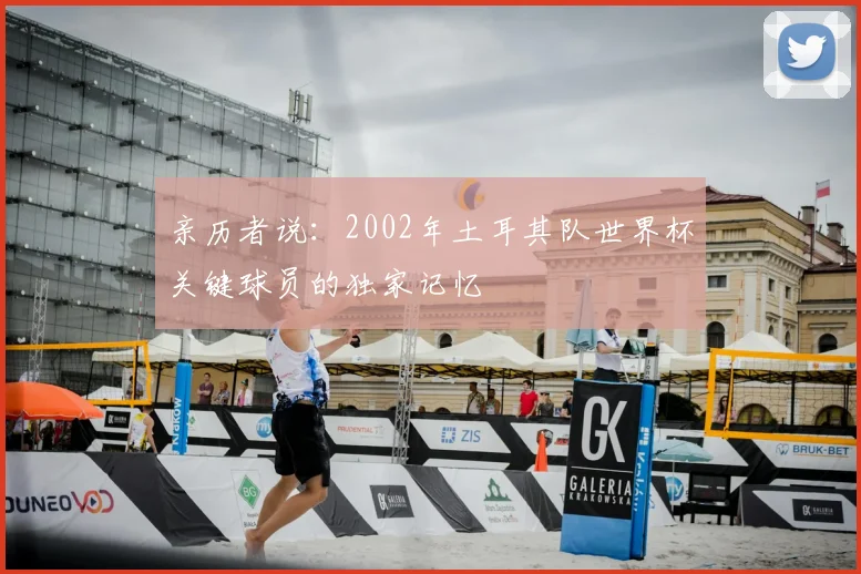 亲历者说：2002年土耳其队世界杯关键球员的独家记忆