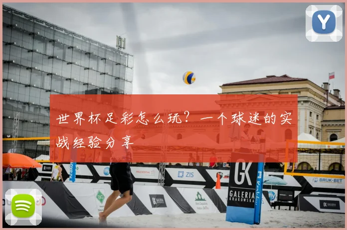 世界杯足彩怎么玩？一个球迷的实战经验分享