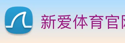 新爱体育官网 Logo